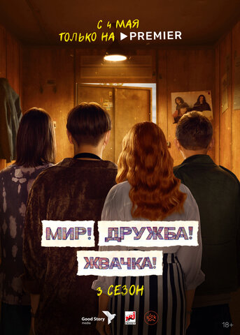 Мир! Дружба! Жвачка! - постер сериала